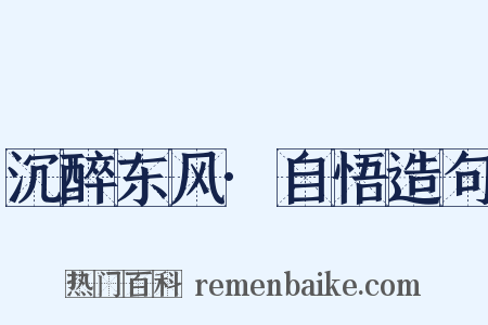 沉醉东风·自悟造句是什么意思的图片